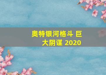 奥特银河格斗 巨大阴谋 2020